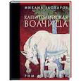russische bücher: Гаспаров Михаил Леонович - Капитолийская волчица. Рим до цезарей