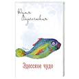 russische bücher: Вознесенская Ю. Н. - Эдесское чудо
