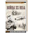 russische bücher: Креленко Д.М., Бичанина З.И. - Войны ХХ века. Локальные войны и вооруженные конфликты