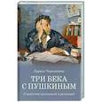 russische bücher: Черкашина Л.А. - Три века с Пушкиным