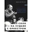 russische bücher: Петров Дмитрий - Соло на судьбе с оркестром. Хроника времен Анатолия Гладилина