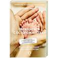 russische bücher: Хирсон Р. - Обращаться с осторожностью. Искренние признания патронажной сестры