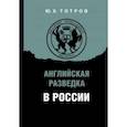 russische bücher: Тотров Юрий Хангереевич - Английская разведка в России