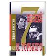 russische bücher: Никитин Евгений Николаевич - Семь жизней Максима Горького
