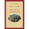 russische bücher: Хелемский А. Я. - Рассказ об Англии и окружающем мире во времена Столетней войны