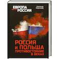 russische bücher: Широкорад А.Б. - Россия и Польша. Противостояние в веках