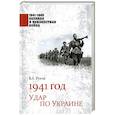 russische bücher: Рунов В.А. - 1941 год. Удар по Украине