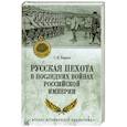 russische bücher: Бирюк С.Н. - Русская пехота в последних войнах Российской империи