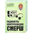 russische bücher: Макаров В.Г. - Радиоигры контрразведки СМЕРШ