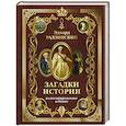 Загадки истории. Иллюстрированное издание