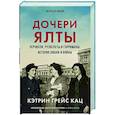 russische bücher: Кац К. - Дочери Ялты. Черчилли, Рузвельты и Гарриманы. История любви и войны