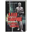 russische bücher: Сырков Б.Ю. - Алан Тьюринг и тайная комната