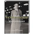 russische bücher: Рахманинов С.В. - Воспоминания