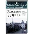 russische bücher: Юзефович Л. - Зимняя дорога