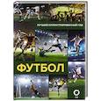 russische bücher: Шпаковский М.М., Петров В.Ф. - Футбол