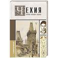 russische bücher: Крайнова К. - Чехия. Полная история страны