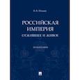 russische bücher: Ильин Виктор Васильевич - Российская империя. Отжившее и живое. Монография