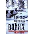 russische bücher: Энгл Э., Паананен Л. - Советско-финская война. Прорыв линии Маннергейма. 1939-1940