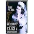 russische bücher: Романова М.П. - Воспоминания великой княжны. Страницы жизни кузины Николая II. 1890-1918