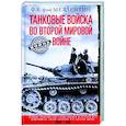 russische bücher: Меллентин Ф.В. - Танковые войска во Второй мировой войне. Великие сражения под Сталинградом и на Курск