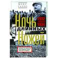 russische bücher: Галло М. - Ночь длинных ножей. Борьба за власть партийных элит Третьего рейха. 1932-1934
