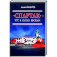 russische bücher: Кизилов М.Г. - Спартак- что в имени твоем?!