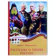 Рассказы о героях России