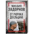 russische bücher: Алдонин С. - Михаил Задорнов. От Рюрика до Ельцина
