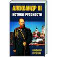 russische bücher:  - Александр III, Истоки русскости