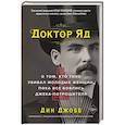 russische bücher: Дин Джобб - Доктор Яд. О том, кто тихо убивал молодых женщин, пока все боялись Джека-потрошителя