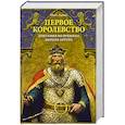 russische bücher: Адамс М. - Первое королевство. Британия во времена короля Артура