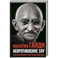 russische bücher: Махатма Ганди - Непротивление злу. История моей веры в силу человеческой души