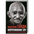 russische bücher: Махатма Ганди - Непротивление злу. История моей веры в силу человеческой души