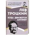 russische bücher: Троцкий Лев Давидович - Куда движется Англия?