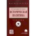 russische bücher: Багдасарян Вардан Эрнестович - Историческая политика. Учебник