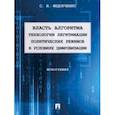russische bücher: Федорченко Сергей Николаевич - Власть алгоритма. Технологии легитимации политических режимов в условиях цифровизации. Монография