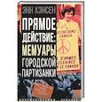 russische bücher: Хэнсен Энн - Прямое действие. Мемуары городской партизанки