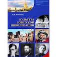 russische bücher: Каменец Александр Владленович - Культура Советской цивилизации
