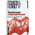 russische bücher: Микенберг Джулия Л. - Американки в Красной России. В погоне за советской мечтой