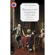 russische bücher: Чудинов А.В. - Французские гувернёры в России. История одной семьи