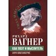 russische bücher: Лиштанберже Анри - Рихард Вагнер как поэт и мыслитель