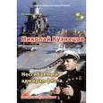 russische bücher: Летуновский Вячеслав Владимирович - Николай Кузнецов. Несгибаемый адмирал флота. Рассказы и путь жизни