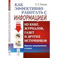 russische bücher: Гецов Г.Г. - Как эффективно работать с информацией из книг, журналов, газет и других источников