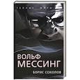 russische bücher: Соколов Б.В. - Вольф Мессинг