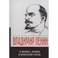 russische bücher: Ленин В.И. - О войне, армии и военной науке