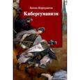 russische bücher: Фортунатов Антон Николаевич - Кибергуманизм. Как коммуникационные технологии трансформируют наше общество