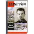 russische bücher: Карташов Н. А. - Василий Чуйков