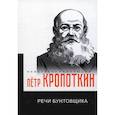 russische bücher: Кропоткин П.А. - Речи бунтовщика