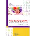 russische bücher: Алябьева Е.А. - Что такое цирк? Рассказы, сказки, игры, сценарии для детей 5—7 лет