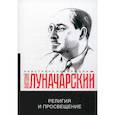 russische bücher: Луначарский А.В. - Религия и просвещение